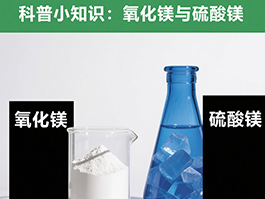 氧化鎂與硫酸鎂：制備工藝及應(yīng)用領(lǐng)域的四大差異！